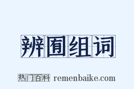 辨囿组词是什么意思的图片